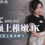 คลิปโป๊จีน XXX MPG-015 เย็ดแฟนสุดน่ารัก แตกในคาอ่างน้ำที่ห้อง