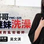 หนังโป๊จีน PMC326 สาวรแว่นรุ่น โดนควยแทงหีแตกใน