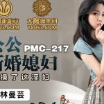 PMC217 LIN MANYUN คลิปโป๊จีน พ่อเลี้ยงเสี้ยนหี ปี้สดเย็ดลูกสาว