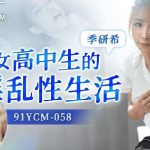 91YCM-058 JI YANXI คลิปXหนังโป๊จีน ล่อหีน้องสาว ส่ายแตดสวยนั่งร่อนควย