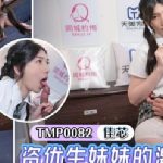 TMP0082 SU CHANG ดูหนังโป๊จีน หุ่นเด็ดน่าเย็ด โดนควยใหญ่ปี้หีร่าน