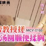 MCY-0193 YUKI CHINATSU หนังxจีน เย็ดสดสาวพี่สะใภ้ ส่ายหีใหญ่นั่งเอาควย