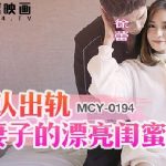 MCY-0194 XU LEI คลิปใหม่หลุดจีน แฟนผมน่ารัก พึ่งหัดนั่งเย็ดควย